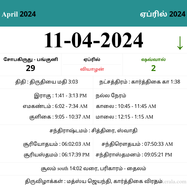 Tamil Calendar 2024 | Tamil Festivals & Holidays | தமிழ் காலண்டர் 2024
