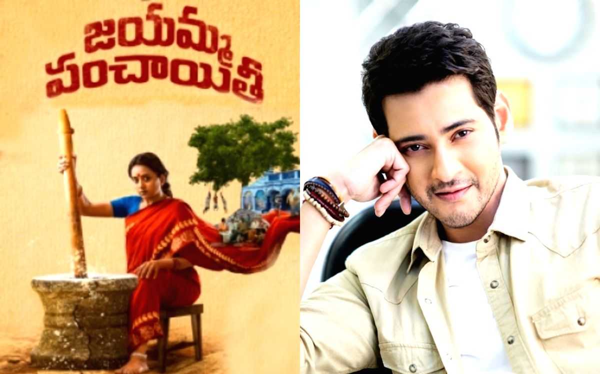 'Jayamma Panchayathi' trailer to be released by Mahesh Babu - Vimarsana News