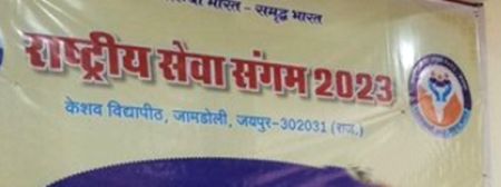 Rashtriya Sewa Sangam of Rashtriya Sewa Bharti begins in Jaipur - Vimarsana News
